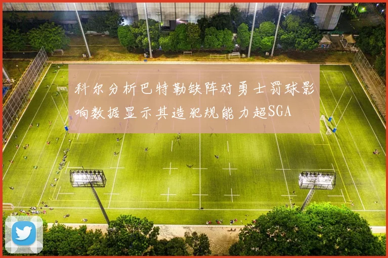 科尔分析巴特勒缺阵对勇士罚球影响数据显示其造犯规能力超SGA