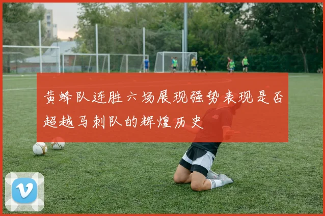 黄蜂队连胜六场展现强势表现是否超越马刺队的辉煌历史